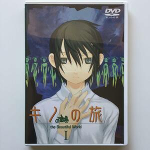 キノの旅-the Beautiful World- Ⅰ (DVD)