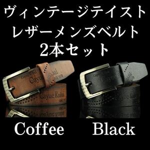 ヴィンテージテイスト　レザー　メンズベルト　コーヒー　ブラック