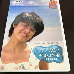 レンタル落ち中古DVDソフト★天国にいちばん近い島』(原田知世主演)