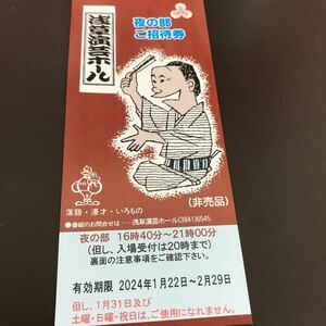 安値即決 2/29迄有効★浅草演芸ホール 夜の部 ご招待券1枚