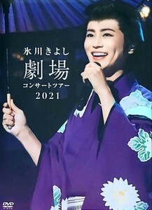 超新品・未開封！氷川きよし 劇場コンサートツアー2021（ファンクラブ限定DVD）