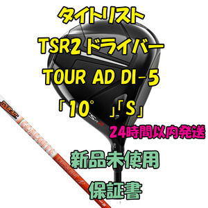 タイトリスト TSR2 ドライバー TOUR AD DI-5 「10°」「S」