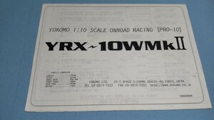 ヨコモ YRX-10W Mk.Ⅱ 組立説明書　プロテン