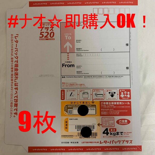 【新品】【送料無料】レターパックプラス 新料金 レタパ520 9枚