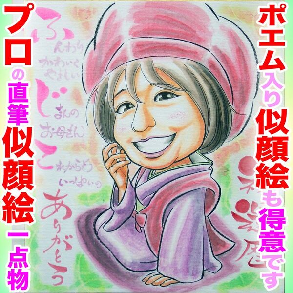 プロ似顔絵オーダーイラスト:還暦 ちゃんちゃんこ 古希喜寿 銀婚式 記念日 誕生日 ペット お祝い プレゼント 両親 名前入ポエム