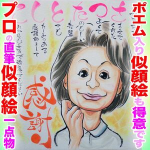 プロの似顔絵イラストオーダー:記念日 誕生日 結婚式 還暦 ペット お祝い プレゼント ウェディング 長寿祝い 名前ポエム ギフト