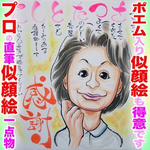 プロ似顔絵イラストオーダー:送別品 離任式 卒業 卒園 記念日 誕生日 退職 還暦 定年 長寿 名前入ポエム お祝い プレゼント