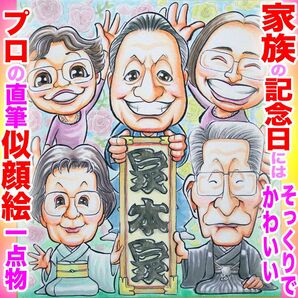 プロ似顔絵イラストオーダー:記念日 誕生日 結婚式 還暦 ペット プレゼント ウェディング 長寿 結婚記念日 名前入ポエム お祝い