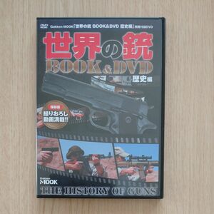世界の銃 DVD