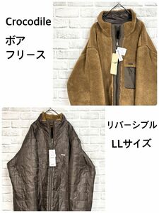 【タグ付き】crocodile クロコダイル　リバーシブル　ボアブルゾン　フリース　ジャケット　LL 防寒　 アウター