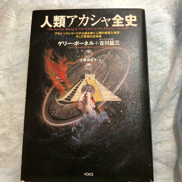 人類アカシャ全史　アカシックレコードから読み解く人類の起源と歴史、そして驚愕の近未来 ゲリー・ボーネル／著　古川益三／著　
