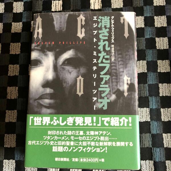 消されたファラオ　エジプト・ミステリーツアー グレアム・フィリップス／著　匝瑳玲子／訳