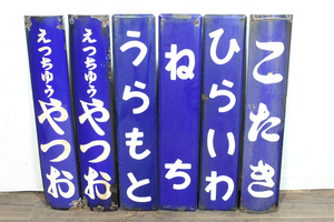 【ト長】ホーロー看板 琺瑯看板 6点 まとめ売り こたき ひらいわ ねち うらもと えつちゆうやつお レトロ IA262IOE39