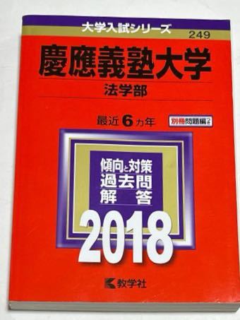 2002〜2023 22年分 慶應義塾大学 法学部 過去問(赤本) まとめ売り 慶應義塾大学（法学部） (2025年版大学赤本シリーズ) | 教学社