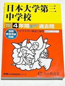 ●日本大学第三中学校過去問 2023年度用 声の教育社