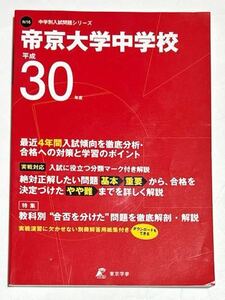 ●帝京大学中学校過去問 平成30年度用 東京学参