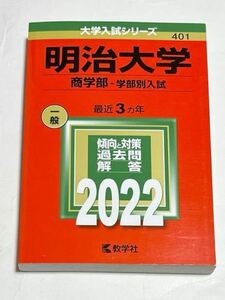 ◎ 赤本 明治大学 商学部 2022年版