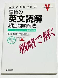 ◎福崎の英文読解 頻出問題解法 戦略で解く 福崎伍郎