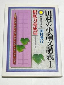 ◎田村の小論文講義1 根底力養成篇 田村秀行 代ゼミ