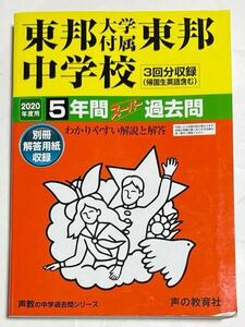 ●東邦大学付属東邦中学校過去問 2020年度用 声の教育社