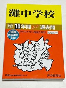 ●灘中学校過去問 2021年度用 声の教育社