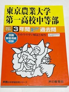 ● 東京農業大学第一高校中等部過去問 2021年度用 声の教育社