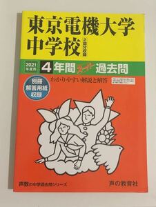 ●東京電機大学中学校過去問 2021年度用 声の教育社
