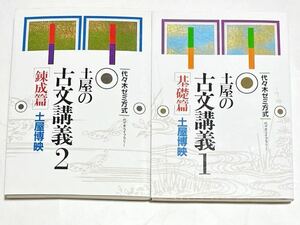 ◎ 土屋の古文講義 1［基礎篇］&2［錬成篇］ 土屋博映 代ゼミ