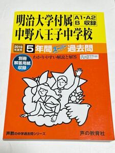 ●明治大学付属中野八王子中学校過去問 2019年度用 声の教育社