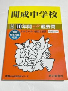 ●開成中学校過去問 平成30年度用 声の教育社