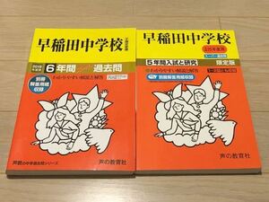 ●早稲田中学校過去問 2019年度（平成31年度）&25年度用（合計11年分）声の教育社