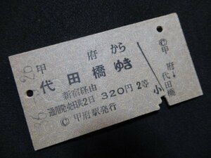 ■国鉄 京王連絡 甲府から代田橋ゆき 新宿経由 320円 2等 S36.3.26