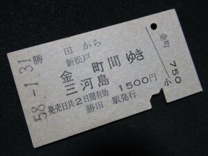 ■国鉄 勝田から新松戸・金町・三河島間ゆき 1500円 S58.1.31