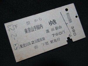 ■国鉄(関東鉄道窓口発行) ○社 下館から東京山手線内ゆき 蓮田経由 760円 S53.2.23