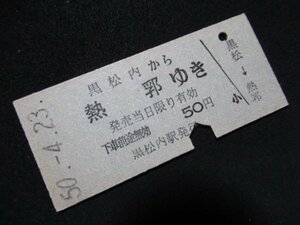 ■国鉄 黒松内から熱郛ゆき 50円 S50.4.23