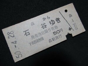 ■国鉄 森から石谷ゆき 50円 S50.4.28