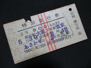 ■国鉄 特別急行券 あさかぜ 大阪→東京 旧2等 裏面英文 赤縦線3条 S35.5.19 スジあり