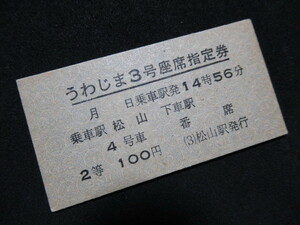 ■国鉄 常備券 うわじま3号座席指定券 松山→ 2等