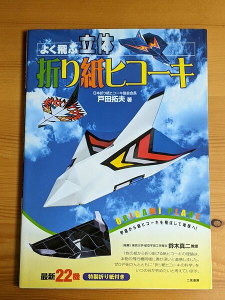 書籍よく飛ぶ立体折り紙ヒコーキ