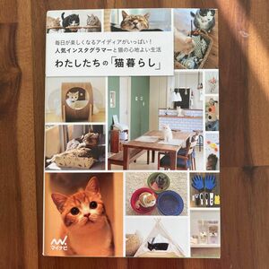 わたしたちの「猫暮らし」　毎日が楽しくなるアイディアがいっぱい！人気インスタグラマーと猫の心地よい生活 