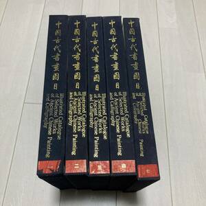 Ｇ 1986年発行 「中国古代●画●目」 5冊一括