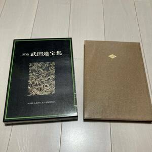 G 昭和47年発行 「原色武田遺宝集」限定出版3000部