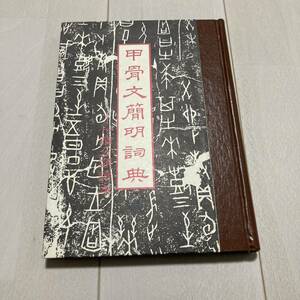 H 1988 year issue China middle writing [.. writing . Akira ..to0 classification .book@]