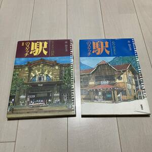 H 昭和後期発行 「駅のスケッチ」 2冊一括 蔵印あり