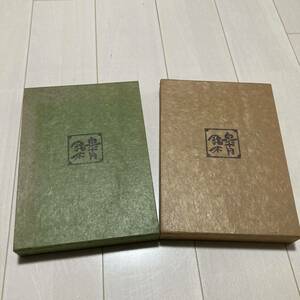 H 昭和48年発行 「皐月銘木」 全2冊揃