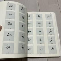 H 平成9年初版発行 「かな集字字典」_画像3