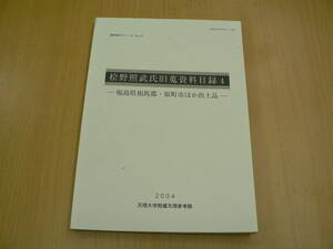  絵野照武氏旧蒐資料目録4　福島県相馬郡・原町市ほか出土品　天理大学　奈良　 　M