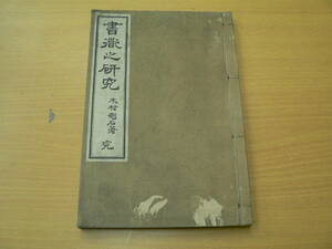 書道之研究　木村 増二　木村剛石　　古書　Y