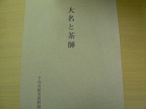 大名と茶師　宇治市歴史資料館　　 　L