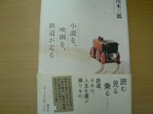 小説を、映画を、鉄道が走る 川本 三郎　 　x